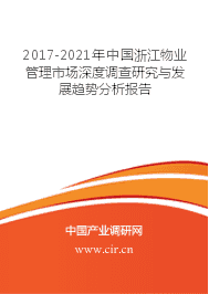 浙江物业管理市场 现状深度调查与发展前景展望