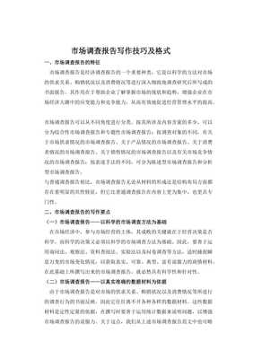 市场调查活动报告写作技巧及格式指南
