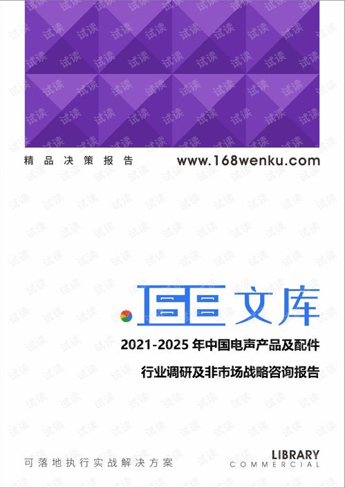 2021-2025年中国电声产品及配件行业深度调研与非市场战略咨询报告